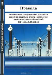 Правила технического обслуживания устройств релейной защиты и электроавтоматики электрических сетей 0,4-35 кВ. РД 153-34.3-35.613-00