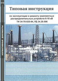 Типовая инструкция по эксплуатации и ремонту комплектных распределительных устройств 6-10 кВ. ТИ 34-70-025-84. РД 34.20.506