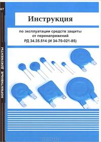 Инструкция по эксплуатации средств защиты от перенапряжений. РД 34.35.514 (И 34-70-021-85)