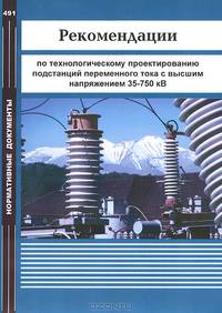 Рекомендации по технологическому проектированию подстанций переменного тока с высшим напряжением 35-750 кВ