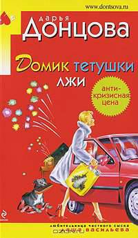 Домик тетушки лжи: Роман