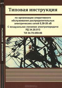 Типовая инструкция по организации оперативного обслуживания распределительных электрических сетей 0,38-20 кВ. С воздушными линиями электропередачи. РД 34.20.513. ТИ 34-70-059-86