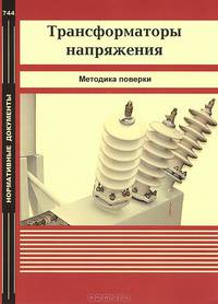 Трансформаторы напряжения. Методика проверки