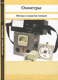 Омметры. Методы и средства поверки