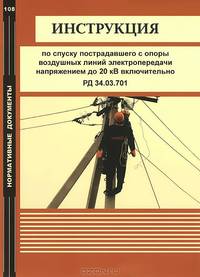 Инструкция по спуску пострадавшего с опоры воздушных линий электропередачи напряжением до 20 кВ включительно