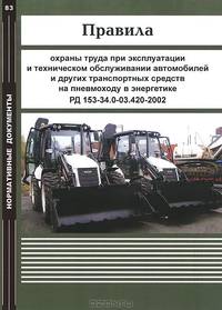 Правила охраны труда при эксплуатации и техническом обслуживании автомобилей и других транспортных средств на пневмоходу в энергетике. РД 153-34.0-03.420-2002