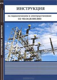 Инструкция по переключениям в электроустановках. СО 153-34.20.505-2003