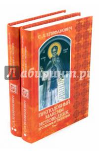 Преподобный Максим Исповедник, его жизнь и творения. В 2-х томах (количество томов: 2)