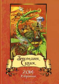 Заповедник сказок 2014. Избранное