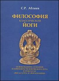 Философия классической йоги. Освобождение сознания и горизонты человеческого духа в классических трактатах "Йога-сутра" и "Йога-бхашья"