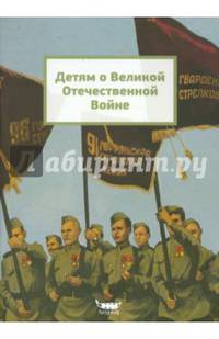 Детям о Великой Отечественной Войне
