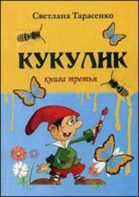 Кукулик. Книга 3