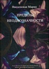 Пределы неоднозначности: роман. Введенская М