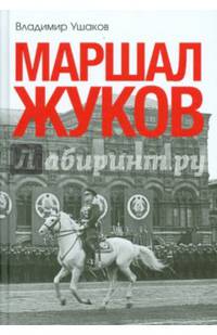 Маршал Жуков
