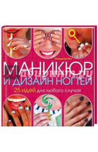 Маникюр и дизайн ногтей. 25 идей для любого случая
