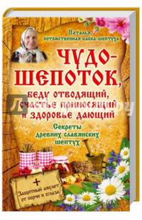 Чудо-шепоток, беду отводящий, счастье приносящий и здоровье дающий. Секреты древних славянских шептух ( + амулет)