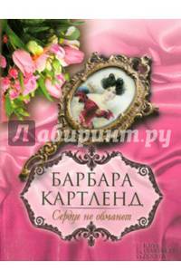 Сердце не обманет/ Картленд Б.