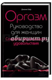 Оргазм. Руководство для женщин. Секреты нереального удовольствия* / Хэйр Дж.