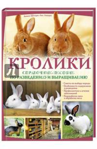 Кролики. Справочник-пособие по разведению и выращиванию / Штерн-Лес Ландес А.