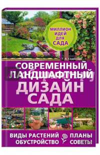 Современный ландшафтный дизайн сада. Планы. Обустройство. Виды растений. Советы