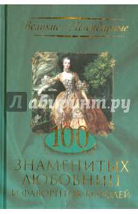 100 знаменитых любовниц и фавориток королей