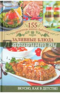 Заливные блюда