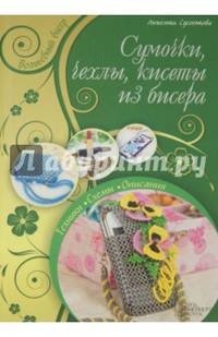 Сумочки, чехлы, кисеты из бисерам