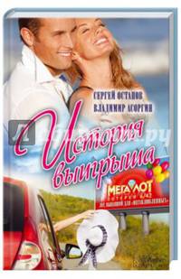 История выигрыша