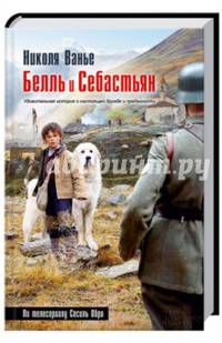 Белль и Себастьян* / Ванье Н.