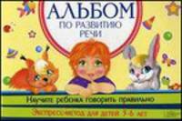 Альбом по развитию речи. Научите ребенка говорить правильно. Экспресс-метод для детей 3-6 лет
