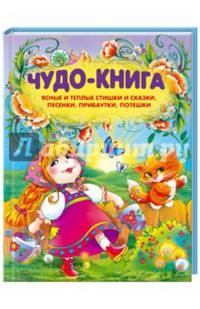 Чудо-книга. Ясные и теплые стишки и сказки, песенки, прибаутки, потешки / Верховень В.Н. (сост.)