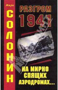 Разгром 1941