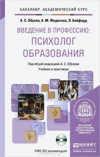 Введение в профессию: психолог образования. Учебник и практикум для академического бакалавриата (+ CD-ROM)