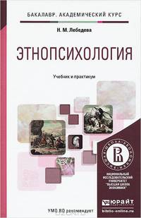 Этнопсихология. Учебник и практикум для академического бакалавриата
