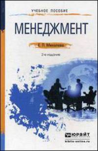 Менеджмент: Учебное пособие для прикладного бакалавриата. 2-е изд., перераб. и доп