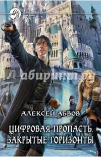 Цифровая пропасть 3. Закрытые горизонты