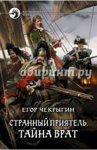 Странный приятель 2. Тайна Врат