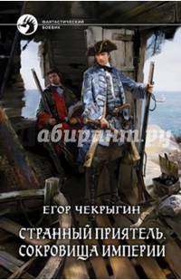 Странный приятель 3. Сокровища Империи