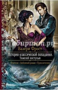 История классической попаданки-2. Тяжелой поступью