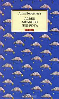 Ловец мелкого жемчуга: роман