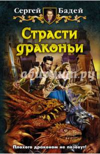 Страсти драконьи