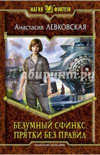Безумный сфинкс. Прятки без правил