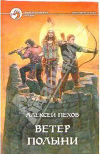 Ветер полыни: Фантастический роман