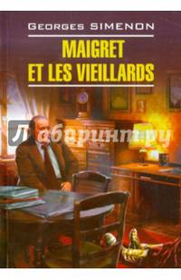 Мегре и старики. Книга для чтения на французском языке