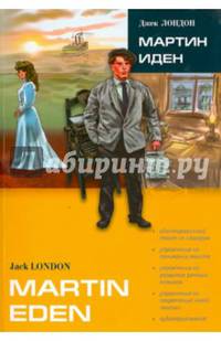 Мартин Иден. Книга для чтения на английском языке, адаптированная.