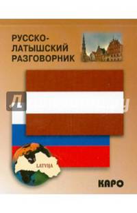 Русско-латышский разговорник