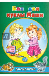 Бал для куклы Маши