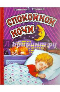 Спокойной ночи