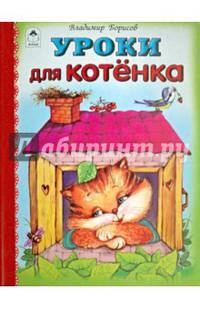 Уроки для котёнка