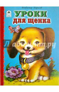 Уроки для щенка